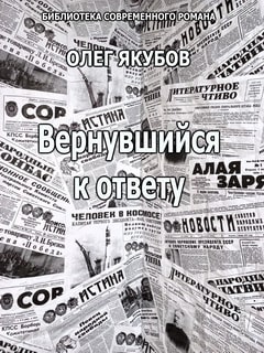 Обложка книги Вернувшийся к ответу