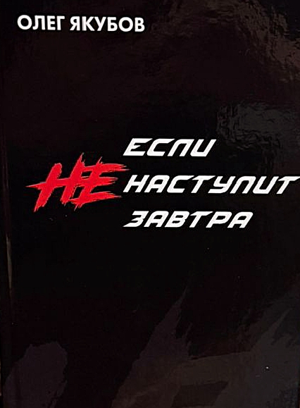 Обложка книги Если не наступит завтра