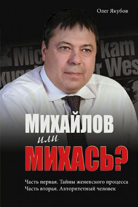 Обложка книги Михайлов или Михась?