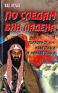 Обложка книги Убить Бин Ладена. Книга вторая. Яд для президента