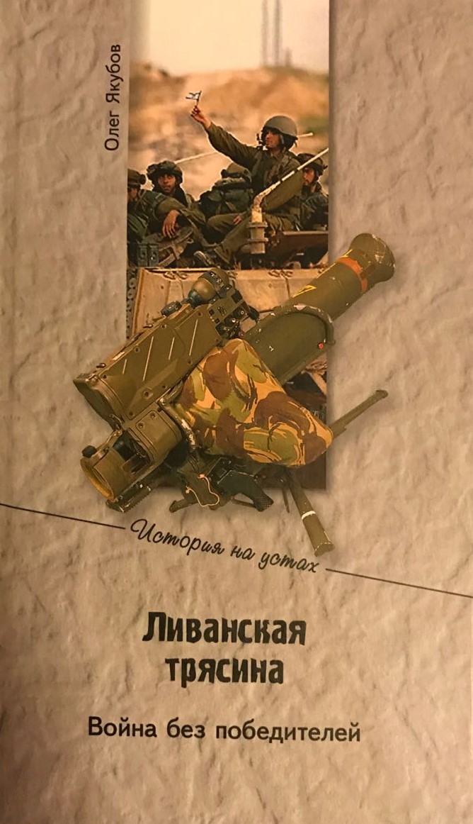 Обложка книги Ливанская трясина